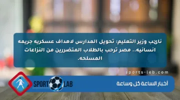نائب وزير التعليم: تحويل المدارس لأهداف عسكرية جريمة إنسانية.. مصر ترحب بالطلاب المتضررين من النزاعات المسلحة.